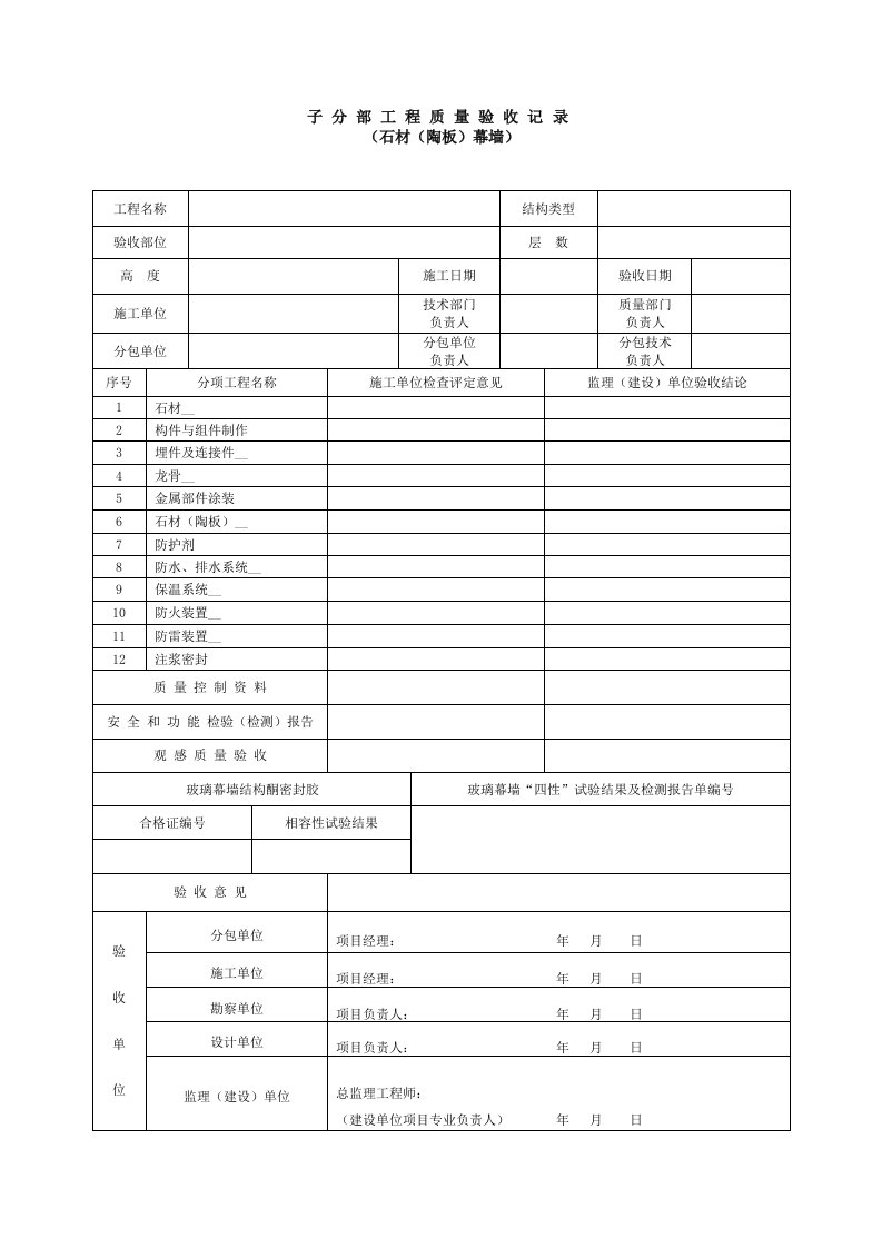 子分部工程质量验收记录(新石材幕墙)