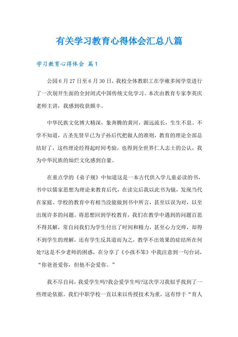 有关学习教育心得体会汇总八篇