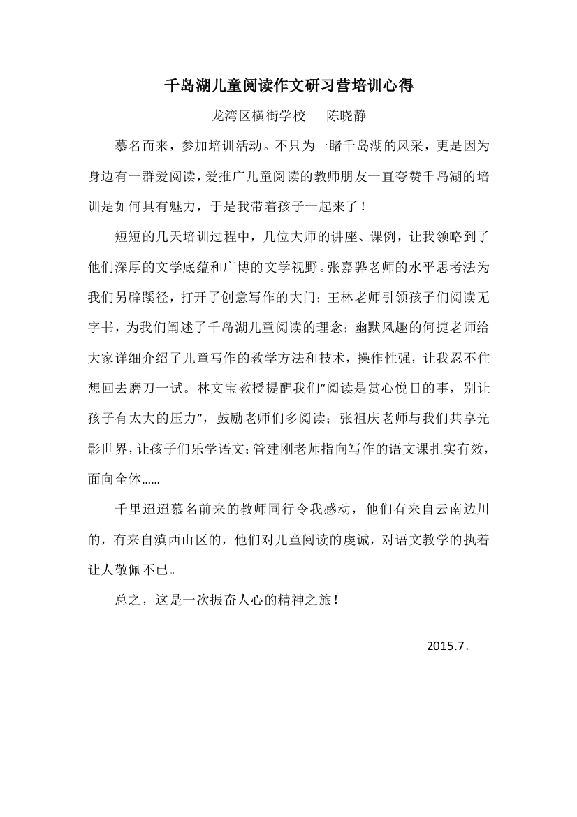 千岛湖儿童阅读作文研习营培训心得