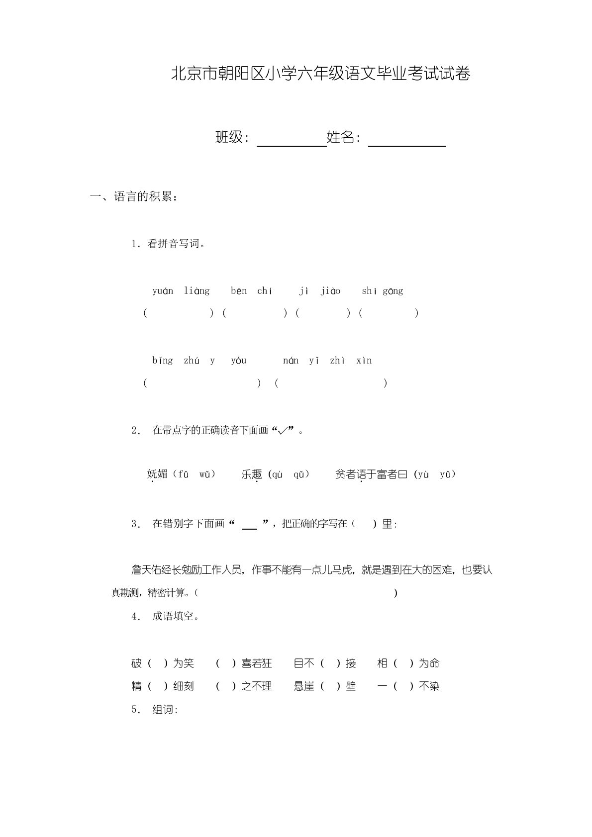 北京市朝阳区小学六年级语文毕业考试试卷