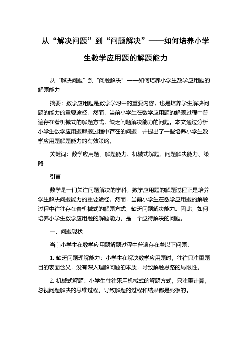 从“解决问题”到“问题解决”——如何培养小学生数学应用题的解题能力