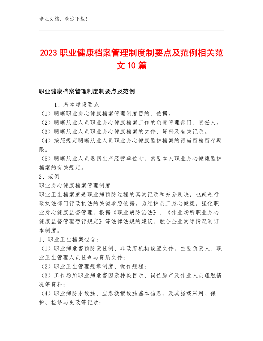 2023职业健康档案管理制度制要点及范例相关范文10篇