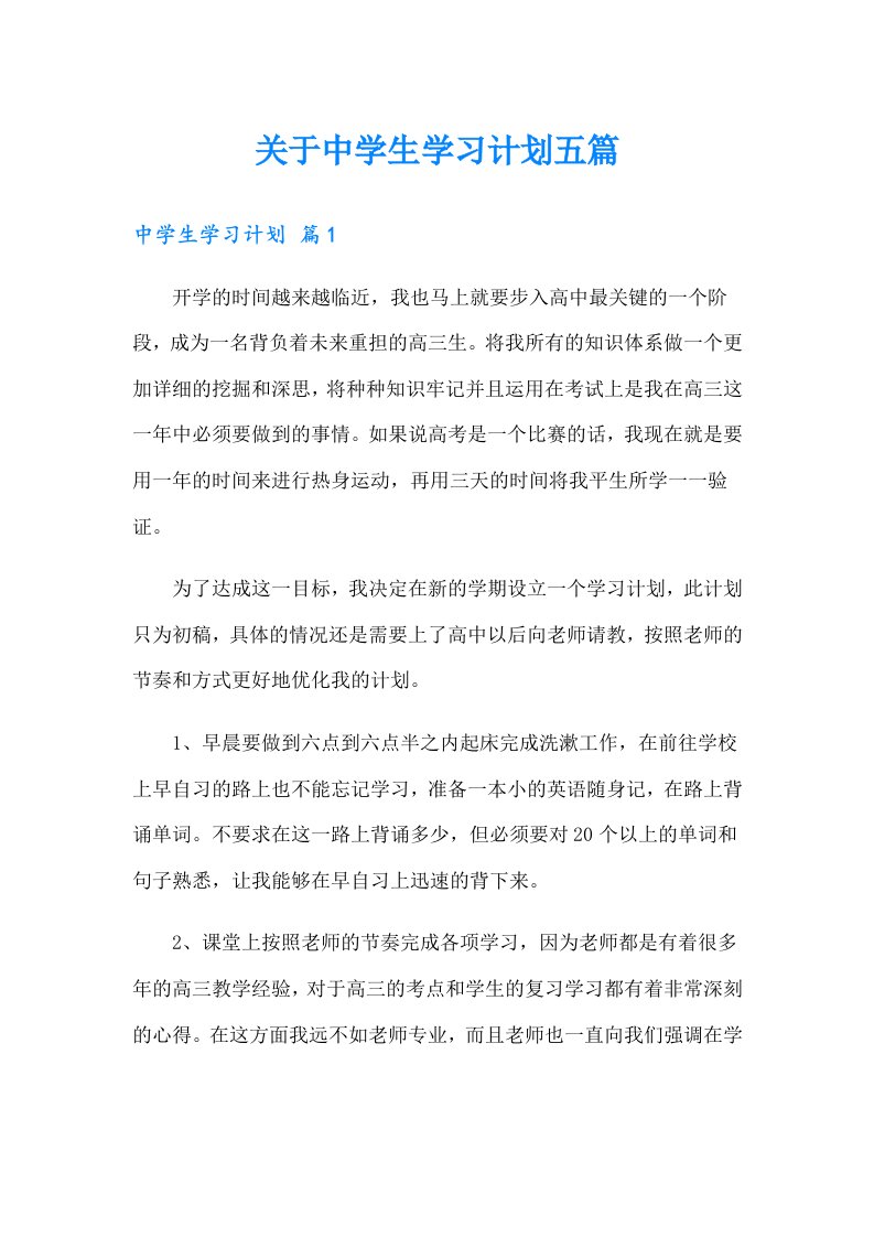 关于中学生学习计划五篇