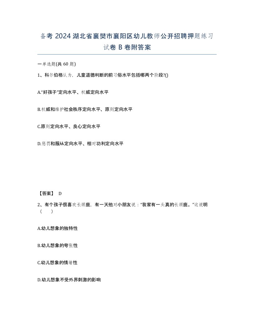 备考2024湖北省襄樊市襄阳区幼儿教师公开招聘押题练习试卷B卷附答案