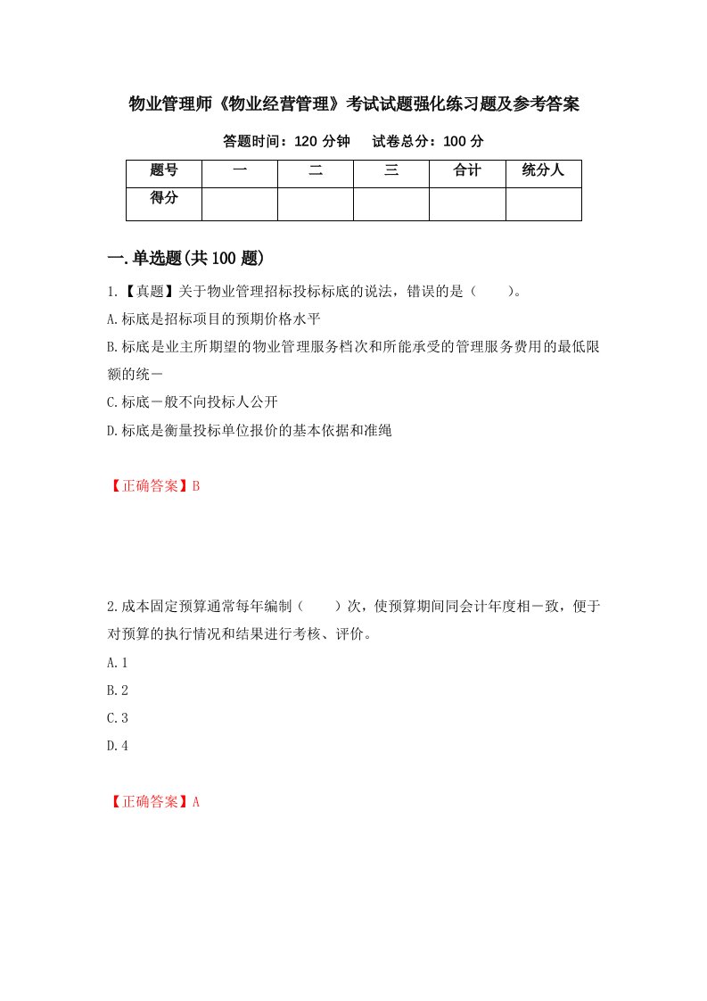 物业管理师物业经营管理考试试题强化练习题及参考答案53