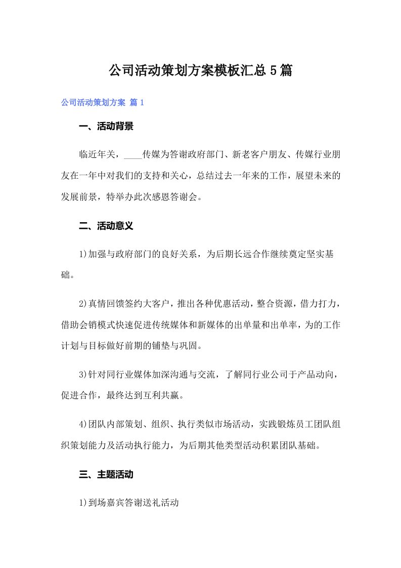 公司活动策划方案模板汇总5篇