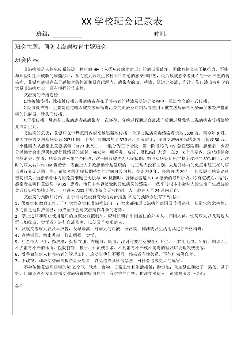 预防艾滋病健康教育主题班会