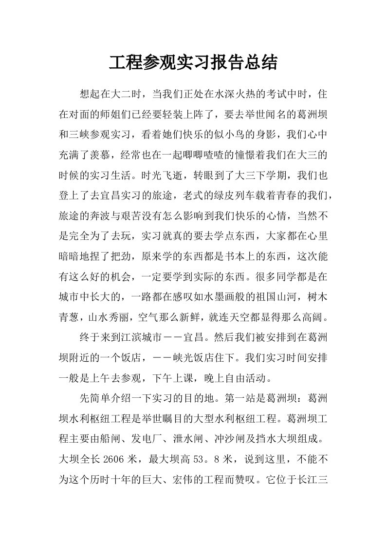 工程参观实习报告总结