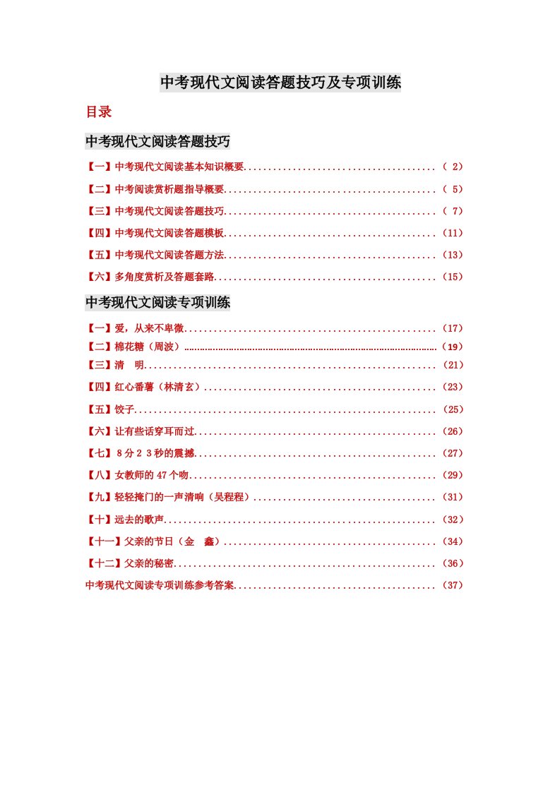 中考现代文阅读答题技巧及专项训练