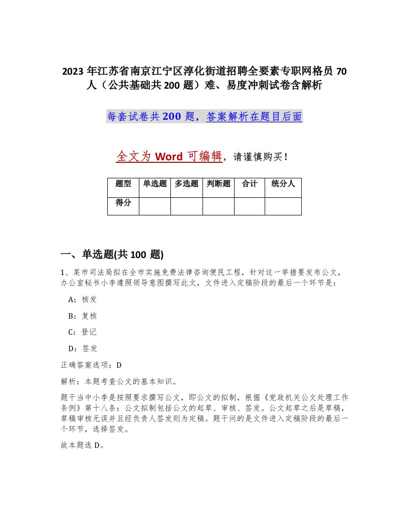 2023年江苏省南京江宁区淳化街道招聘全要素专职网格员70人公共基础共200题难易度冲刺试卷含解析