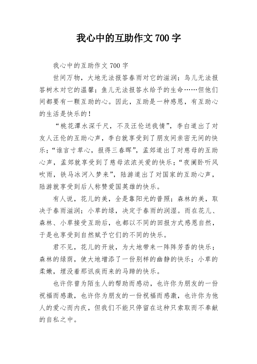 我心中的互助作文700字