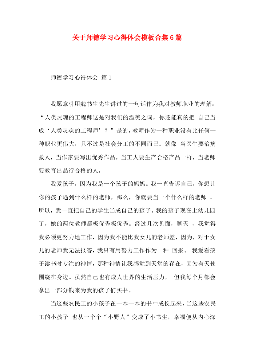 关于师德学习心得体会模板合集6篇