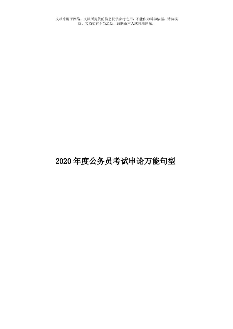 2020年度公务员考试申论万能句型模板