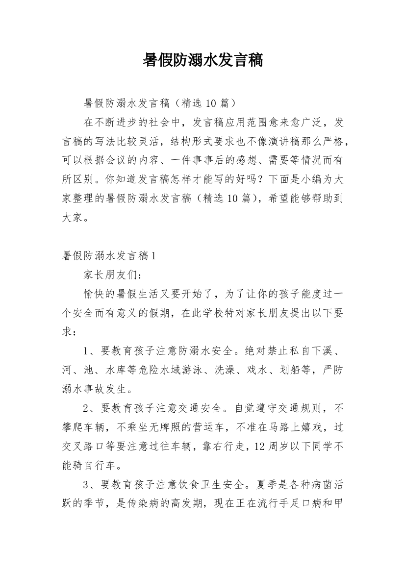 暑假防溺水发言稿