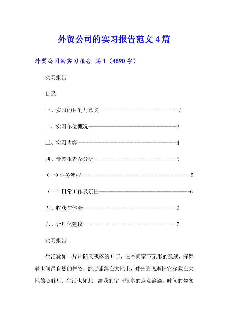 外贸公司的实习报告范文4篇