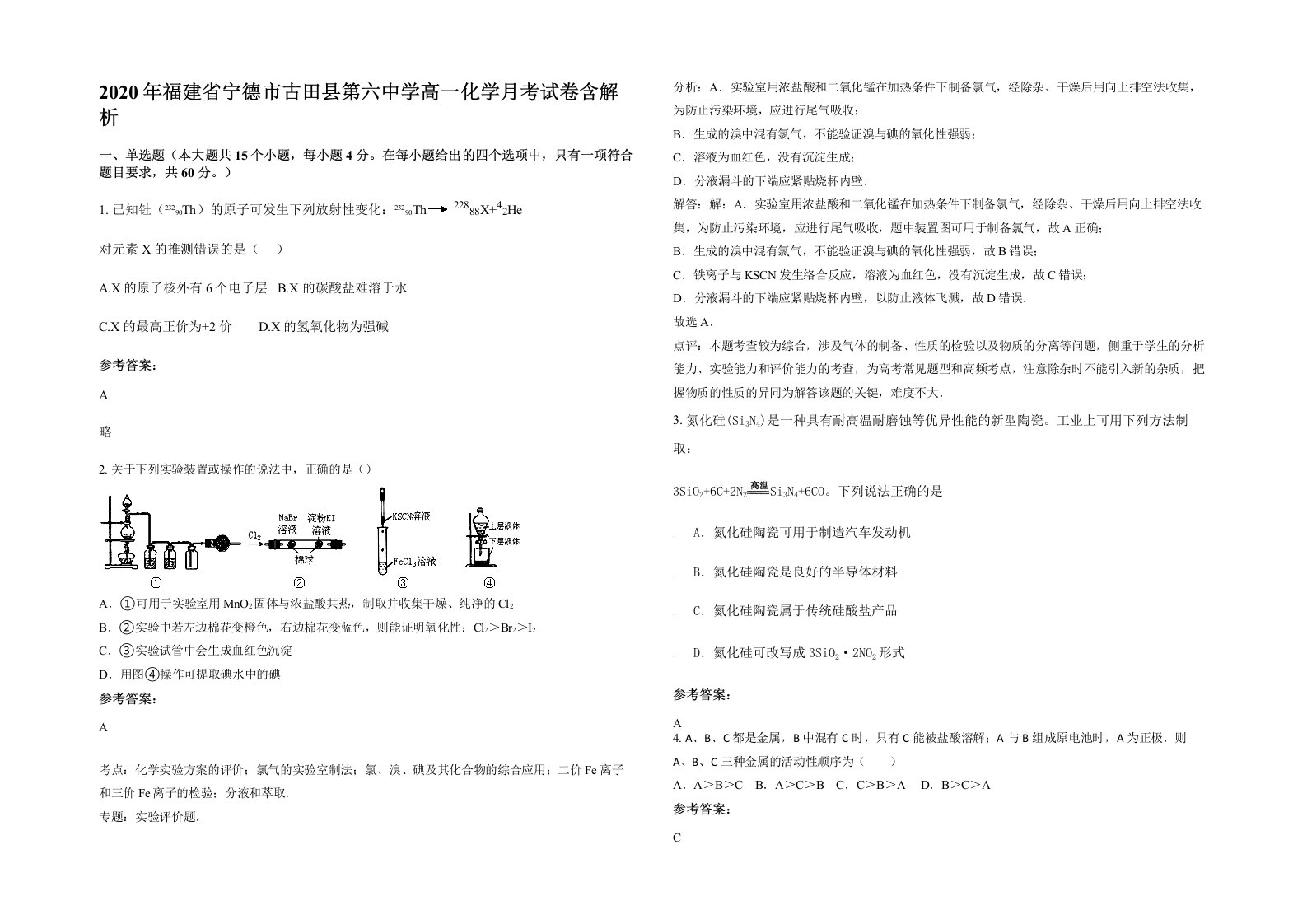 2020年福建省宁德市古田县第六中学高一化学月考试卷含解析