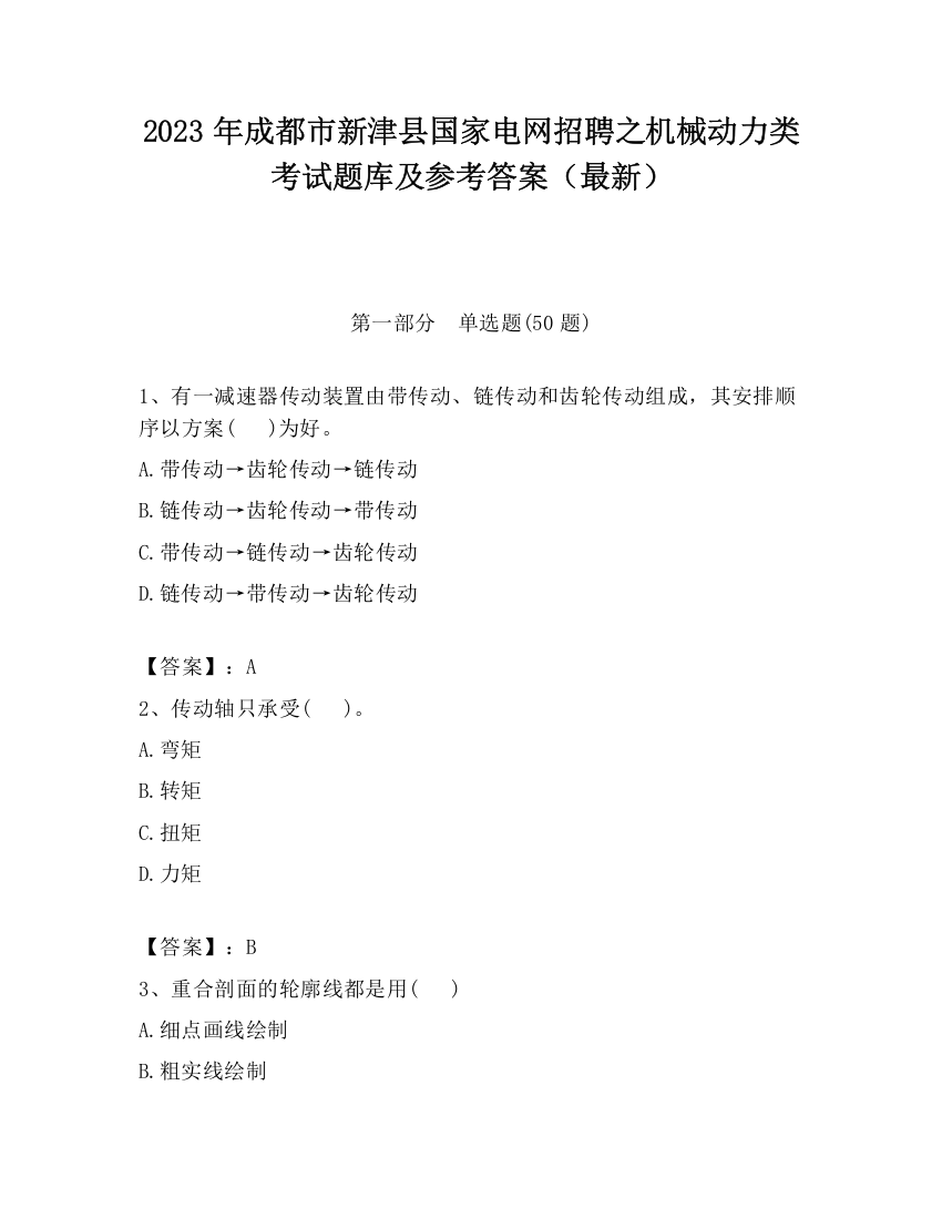 2023年成都市新津县国家电网招聘之机械动力类考试题库及参考答案（最新）