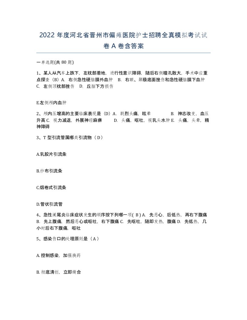 2022年度河北省晋州市偏瘫医院护士招聘全真模拟考试试卷A卷含答案