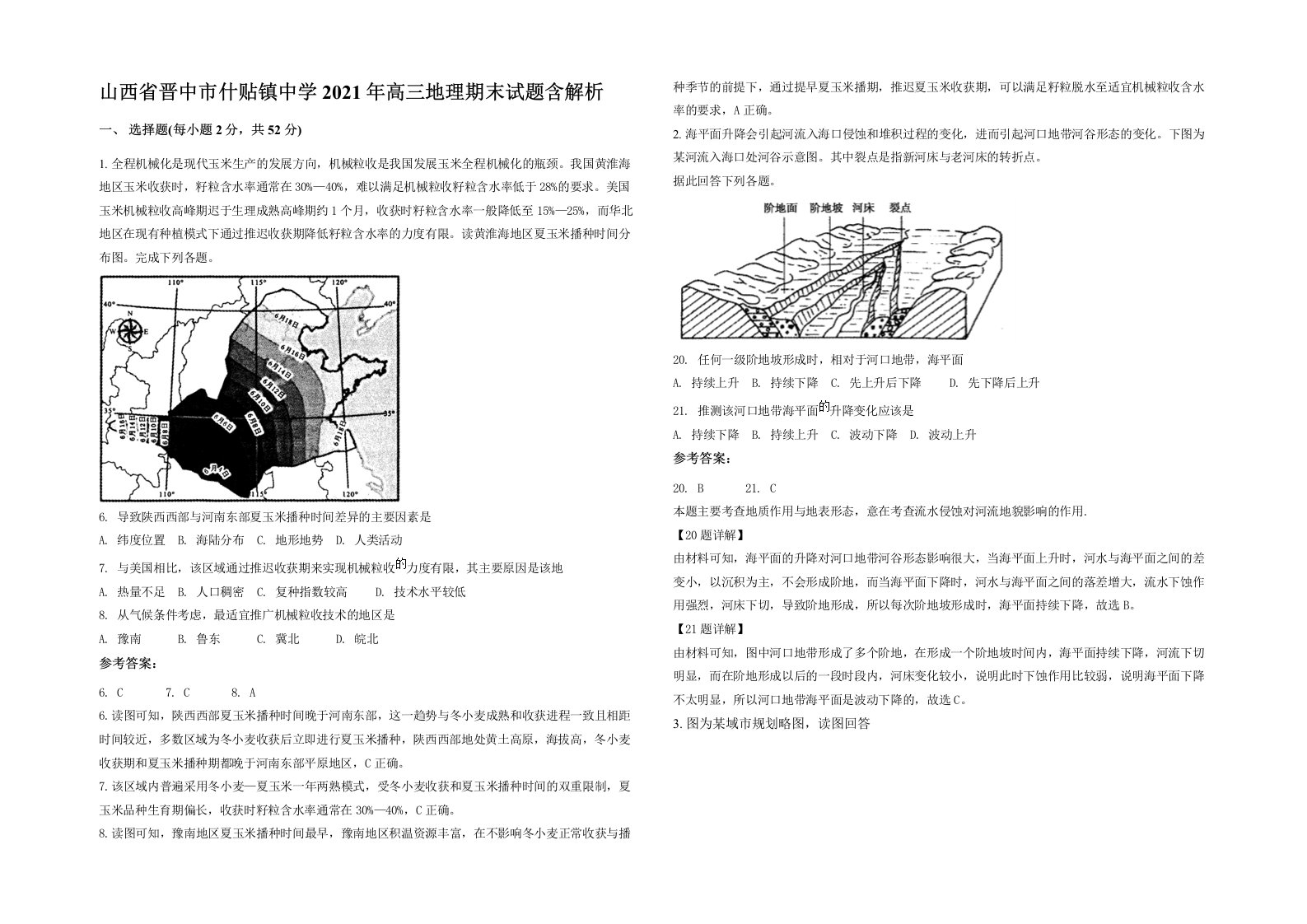 山西省晋中市什贴镇中学2021年高三地理期末试题含解析