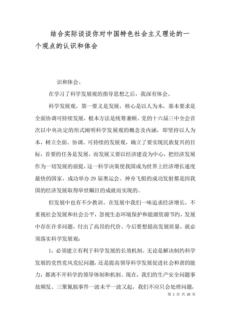 结合实际谈谈你对中国特色社会主义理论的一个观点的认识和体会