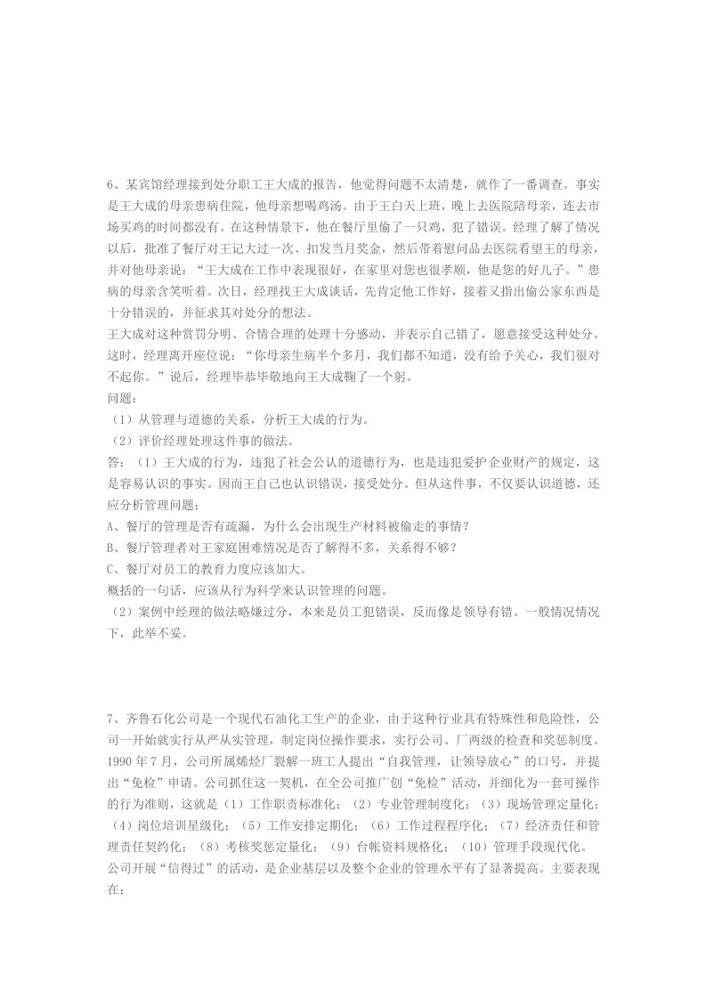 8自考《管理学原理》试题汇要之案例分析题经典之经典(2)