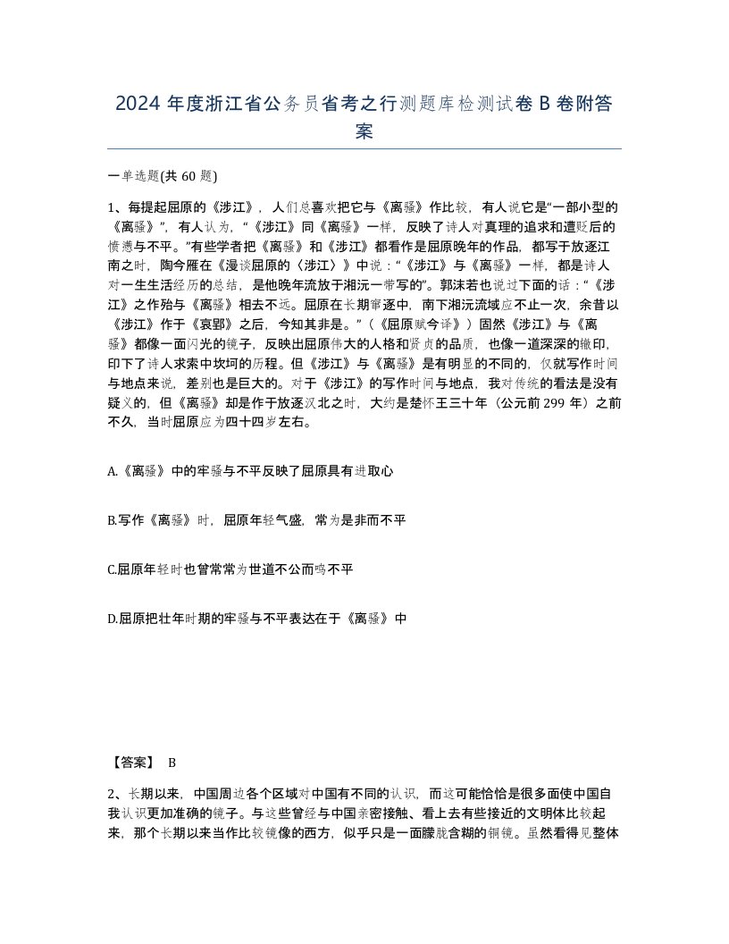 2024年度浙江省公务员省考之行测题库检测试卷B卷附答案