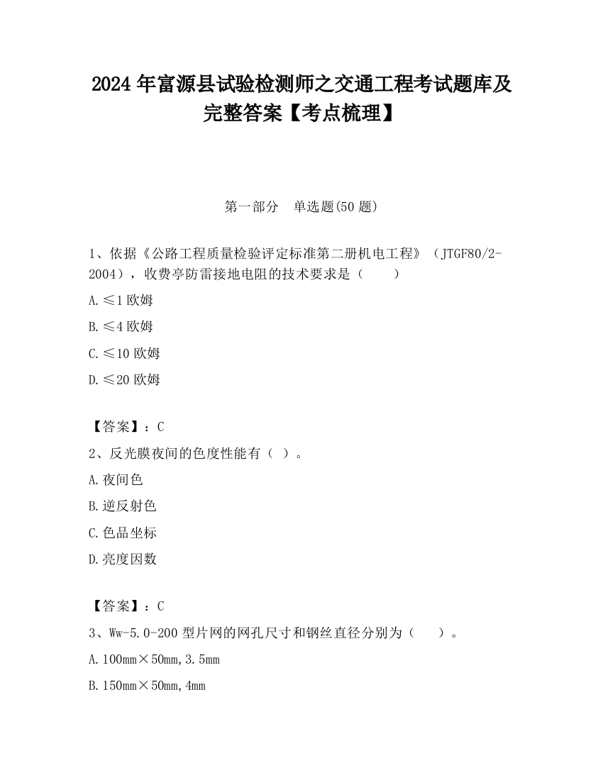 2024年富源县试验检测师之交通工程考试题库及完整答案【考点梳理】