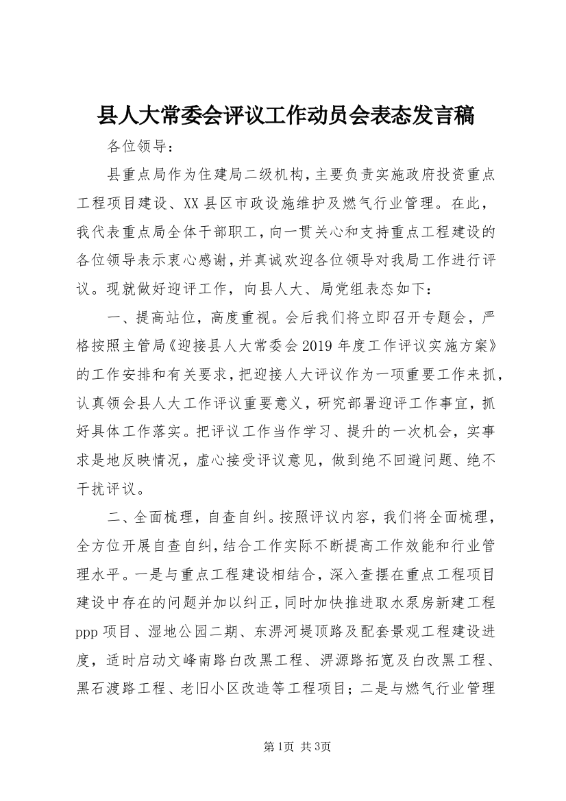 县人大常委会评议工作动员会表态发言稿