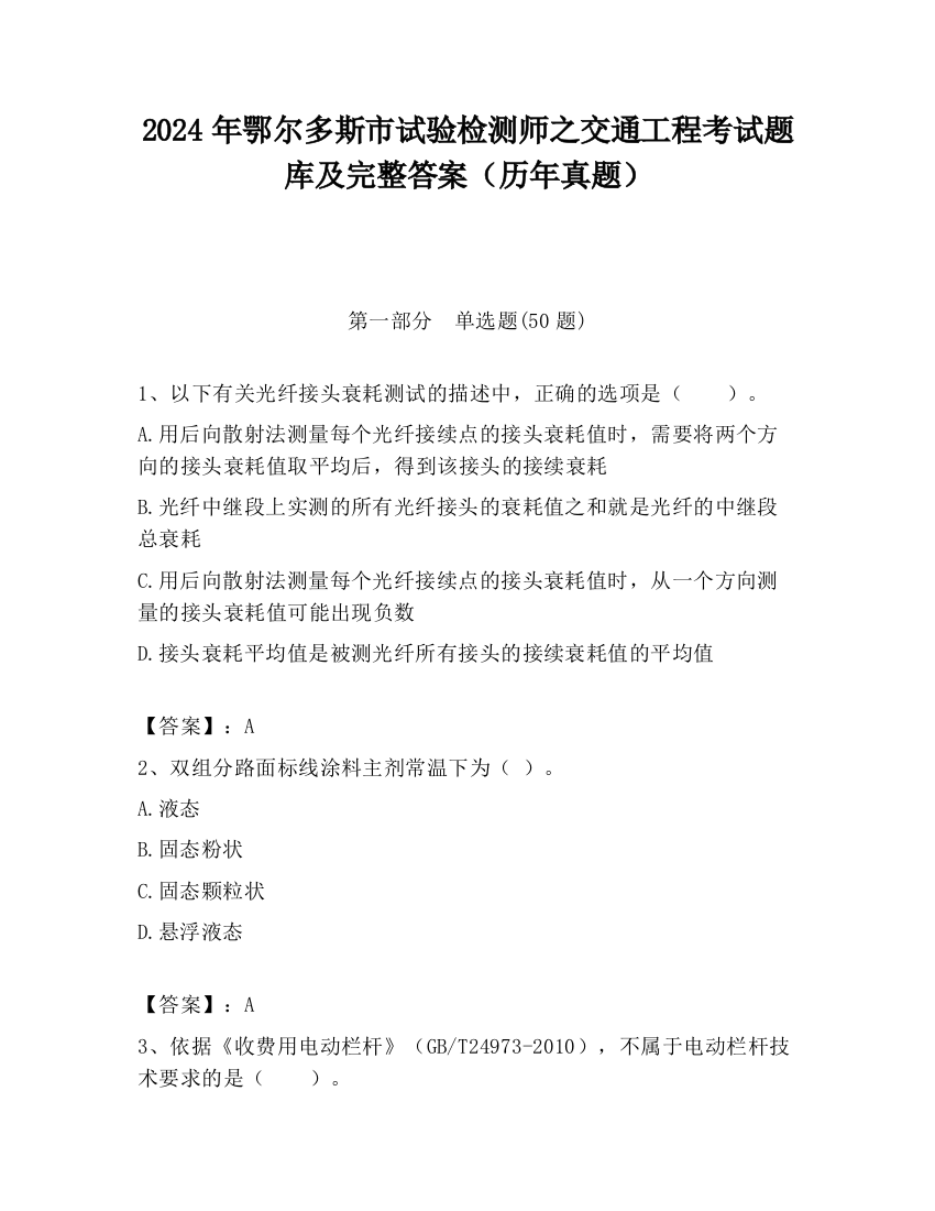 2024年鄂尔多斯市试验检测师之交通工程考试题库及完整答案（历年真题）