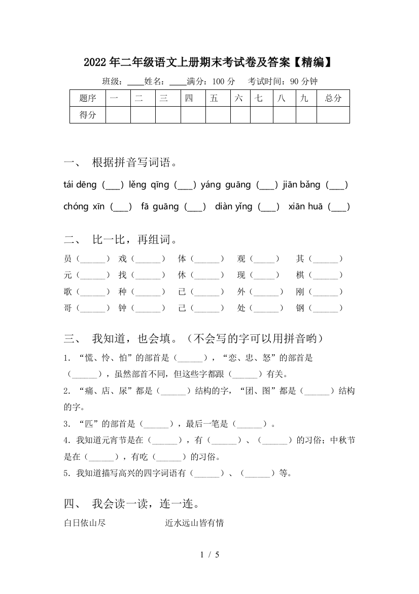 2022年二年级语文上册期末考试卷及答案【精编】