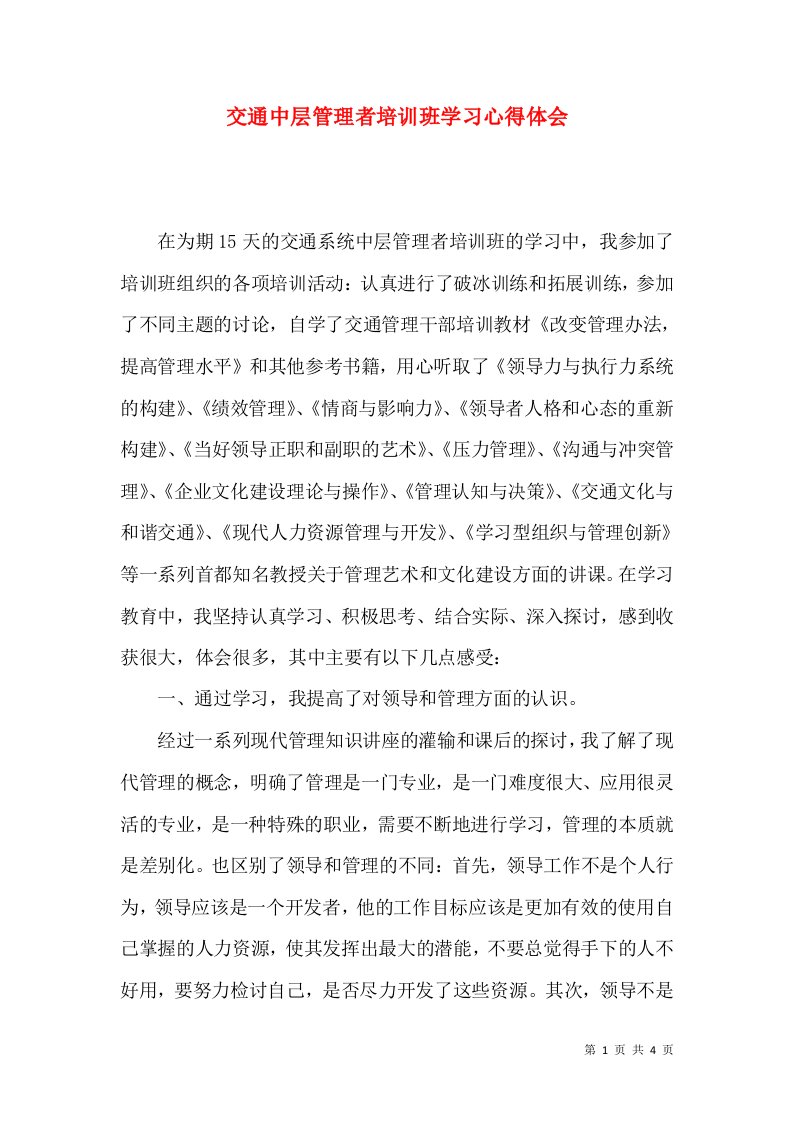 交通中层管理者培训班学习心得体会