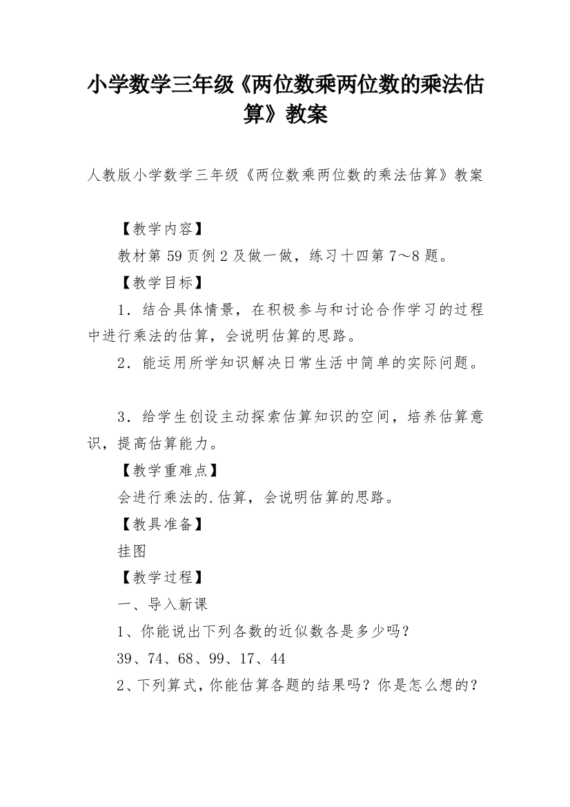 小学数学三年级《两位数乘两位数的乘法估算》教案