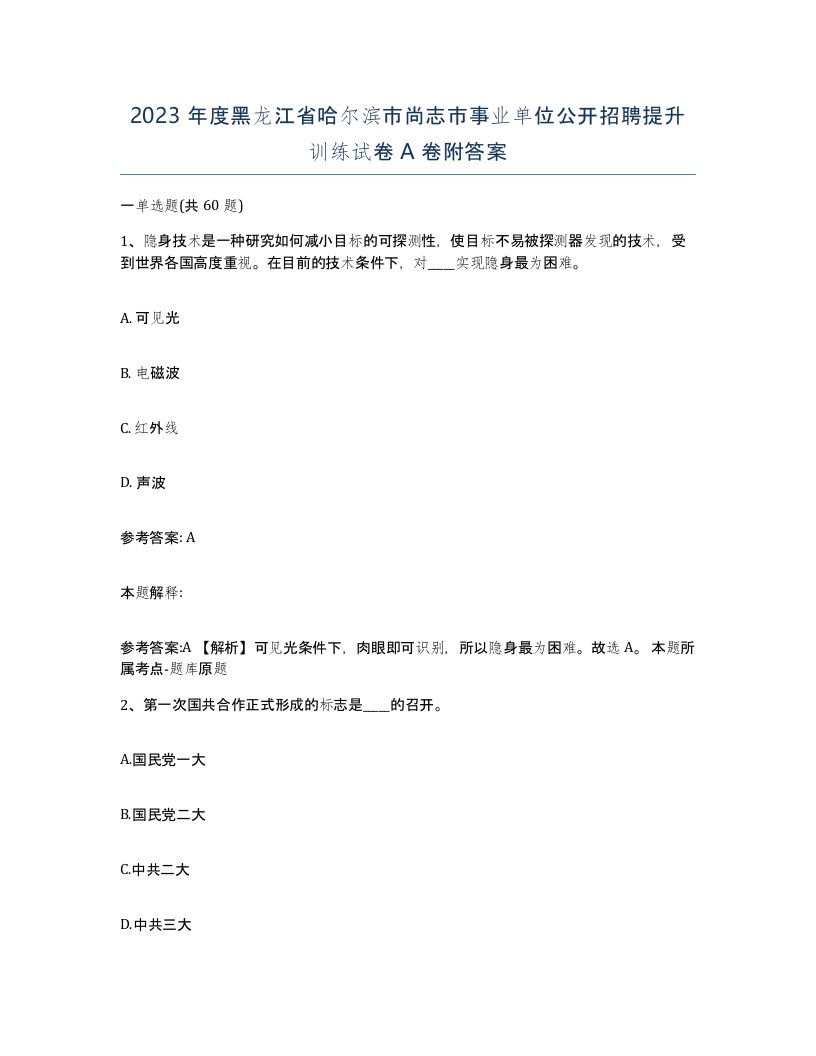 2023年度黑龙江省哈尔滨市尚志市事业单位公开招聘提升训练试卷A卷附答案