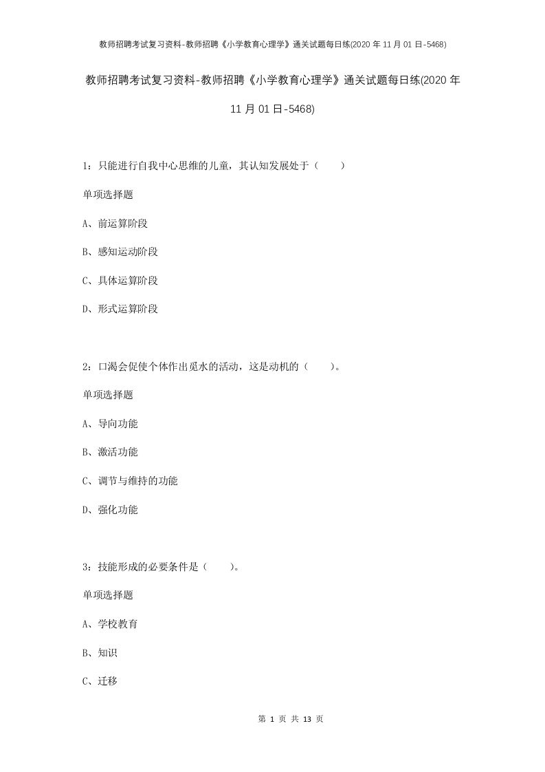 教师招聘考试复习资料-教师招聘小学教育心理学通关试题每日练2020年11月01日-5468