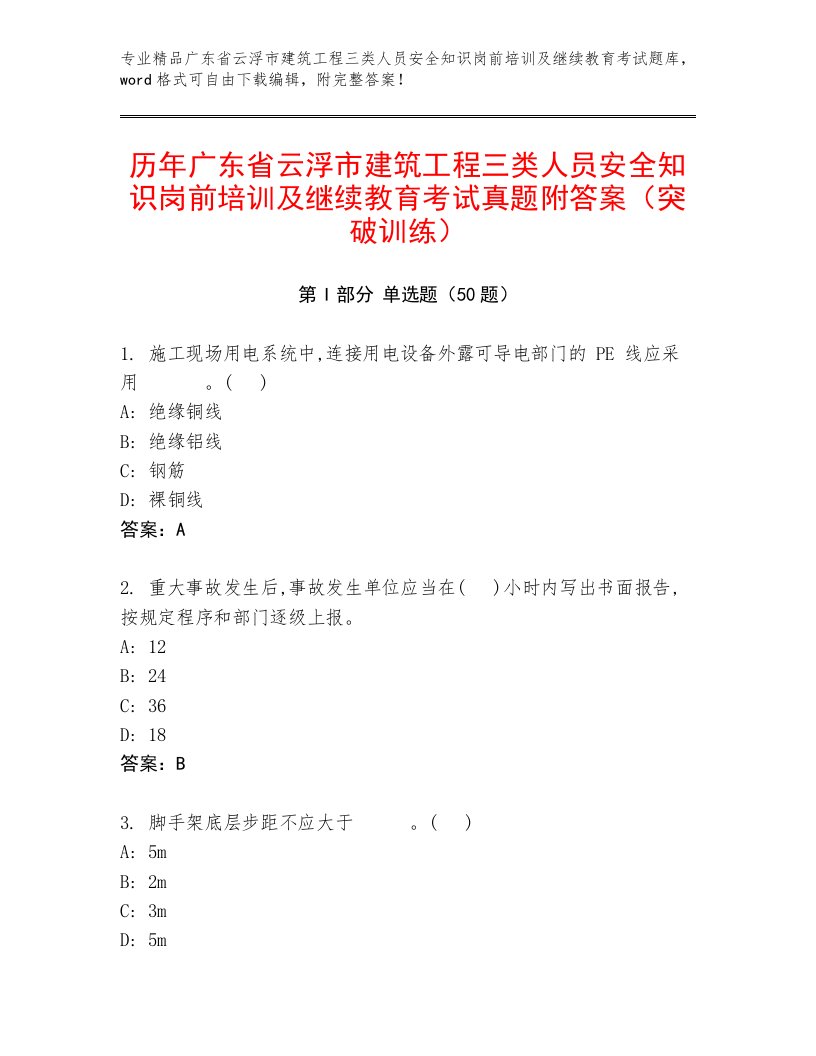 历年广东省云浮市建筑工程三类人员安全知识岗前培训及继续教育考试真题附答案（突破训练）