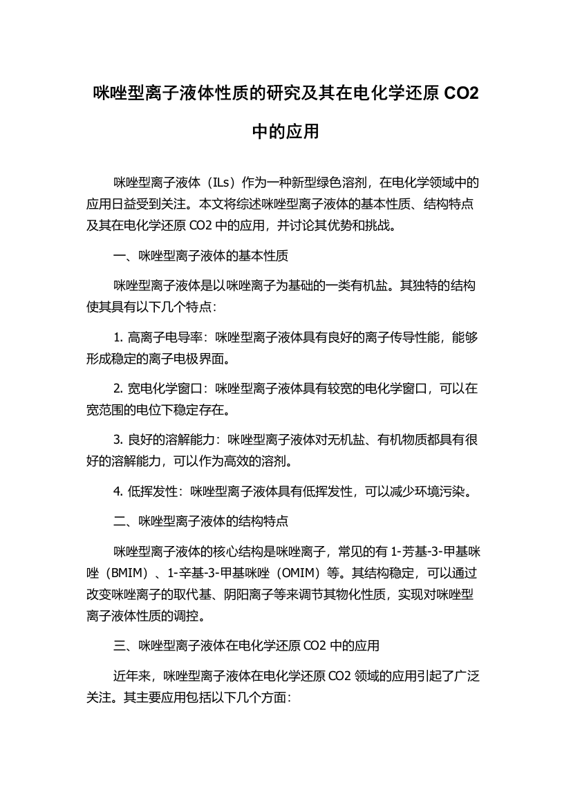 咪唑型离子液体性质的研究及其在电化学还原CO2中的应用