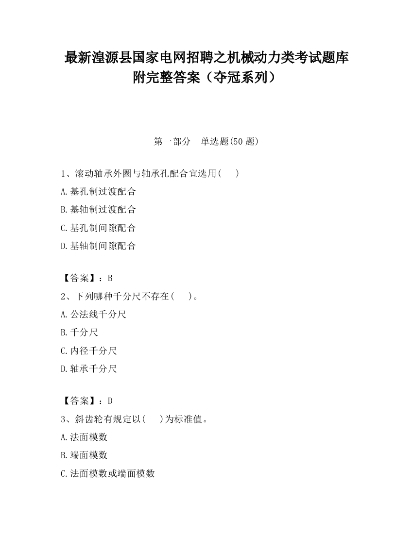 最新湟源县国家电网招聘之机械动力类考试题库附完整答案（夺冠系列）