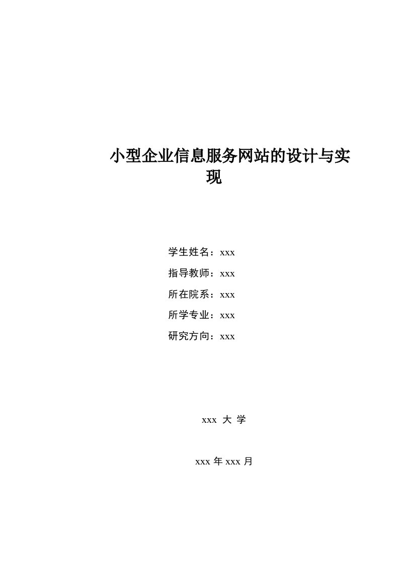 小型企业信息服务网站的设计与实现