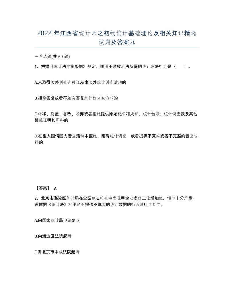 2022年江西省统计师之初级统计基础理论及相关知识试题及答案九