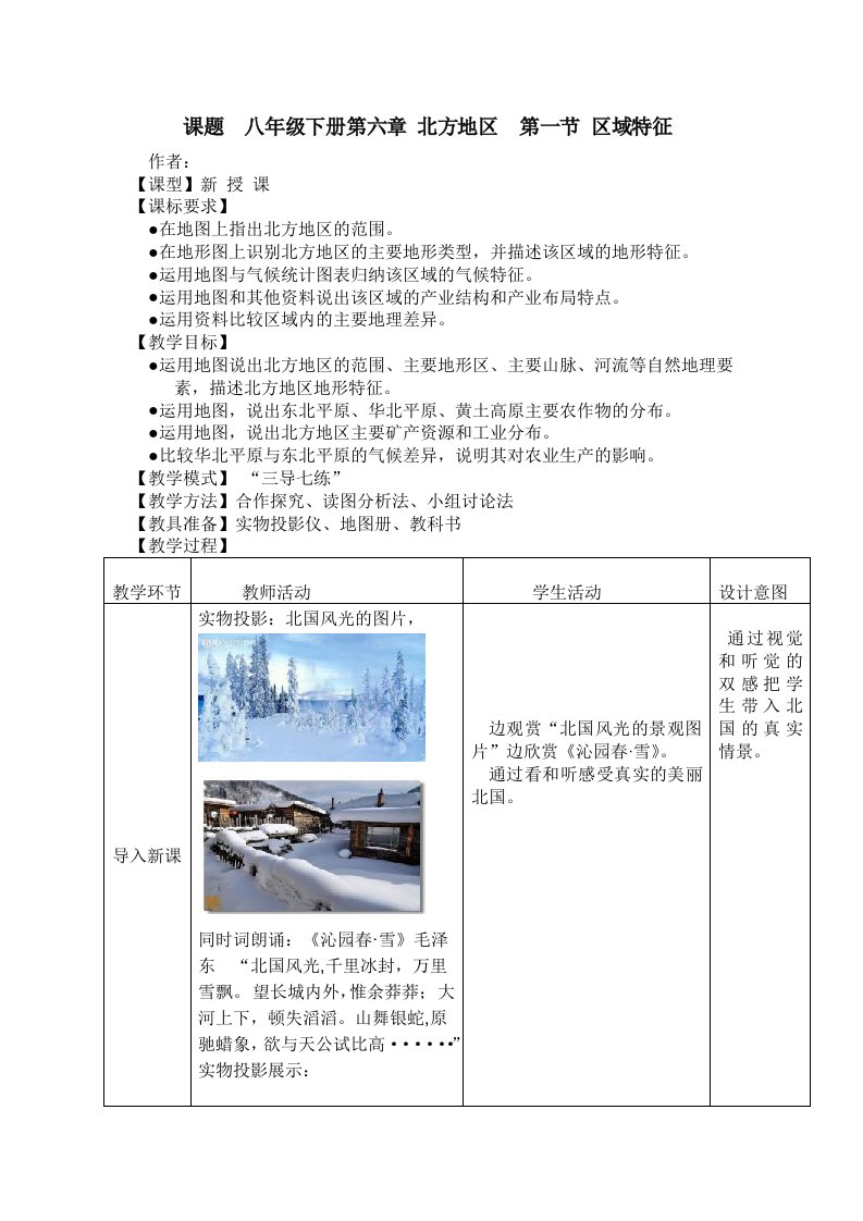 地理八年级下册第六章北方地区第一节《区域特征》教案