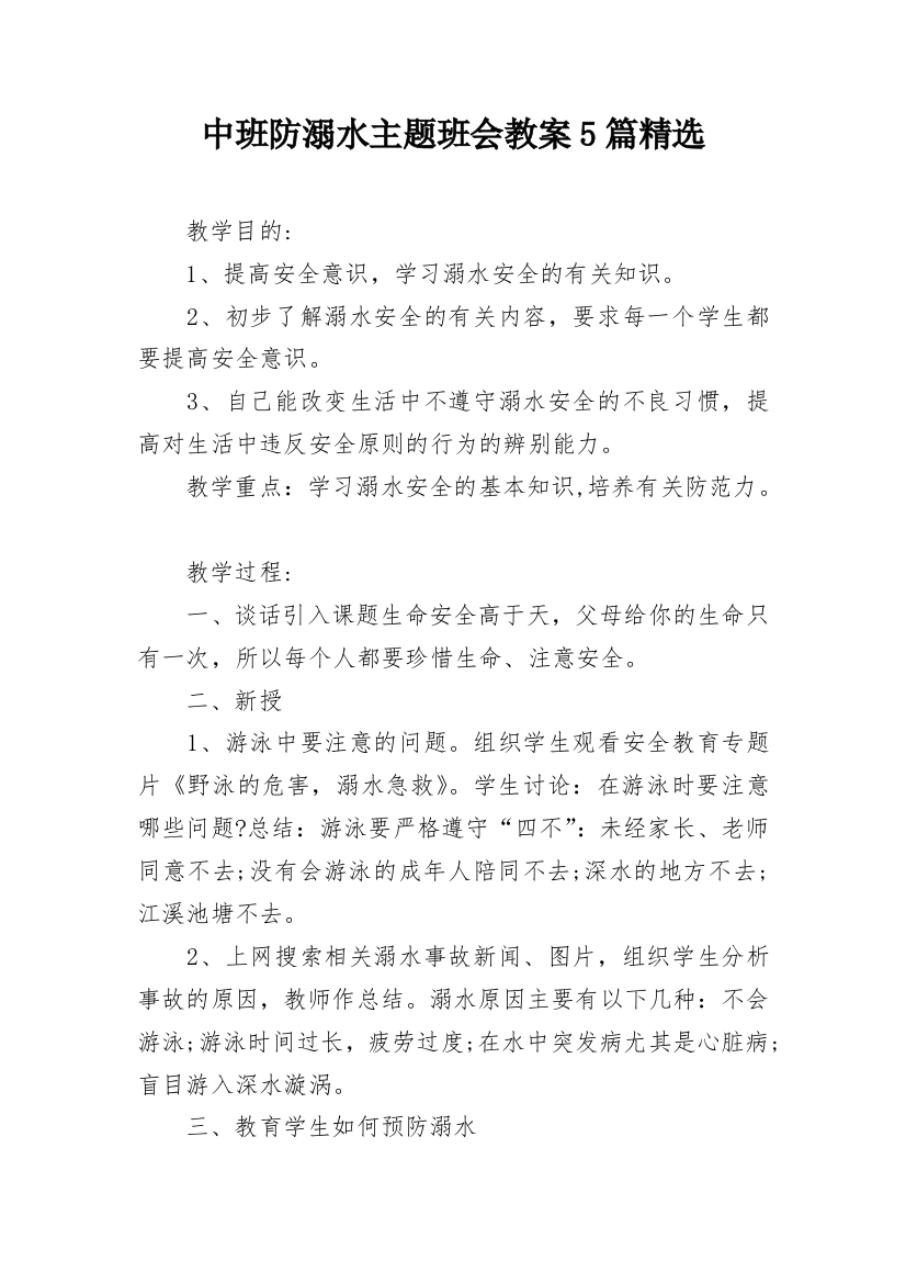 中班防溺水主题班会教案5篇精选_1