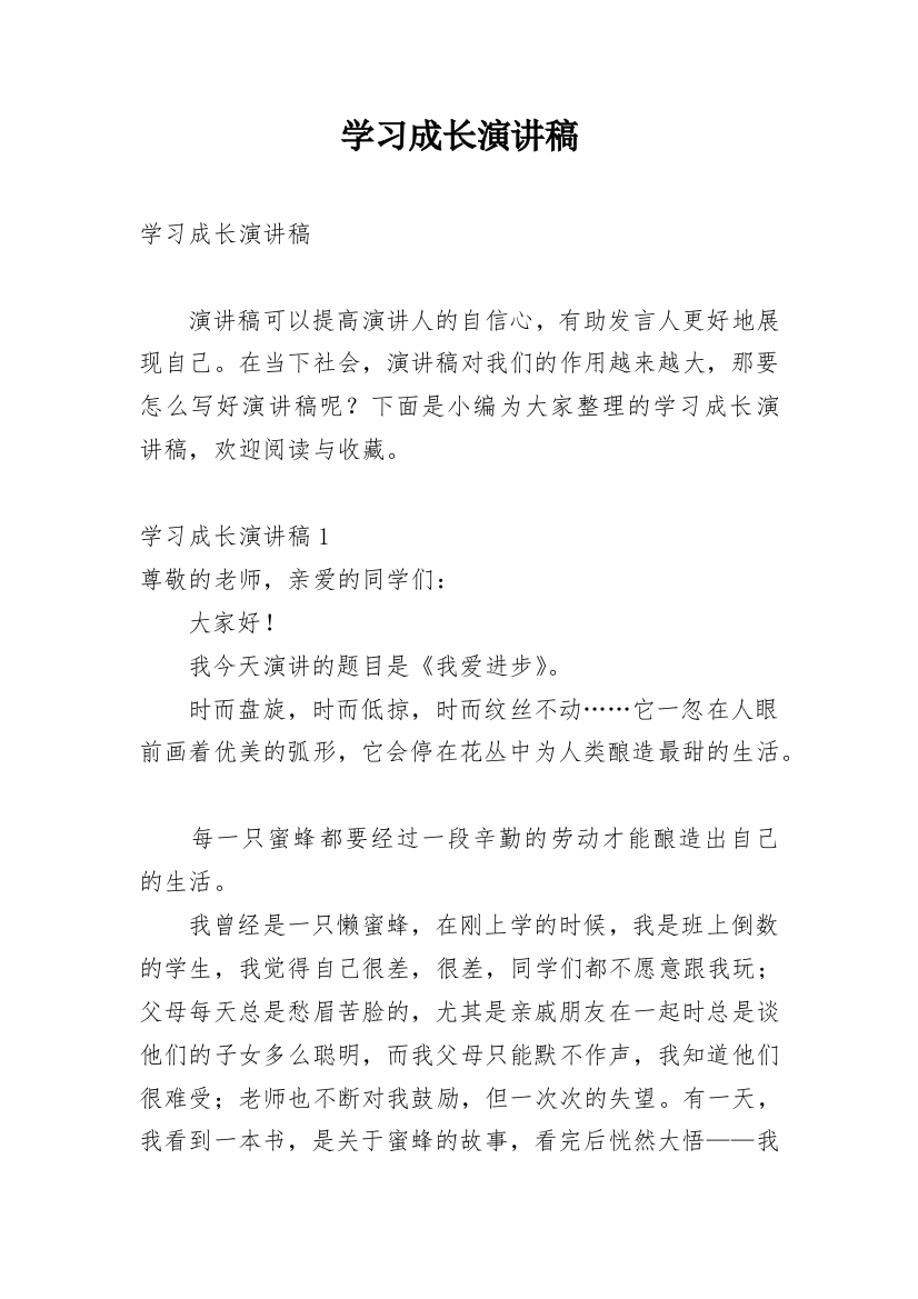 学习成长演讲稿