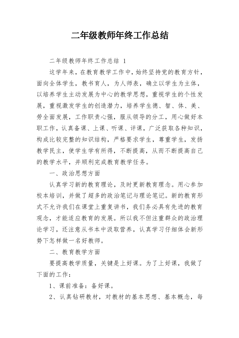 二年级教师年终工作总结