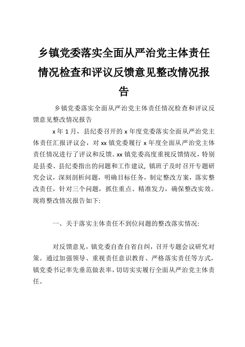 乡镇党委落实全面从严治党主体责任情况检查和评议反馈意见整改情况报告