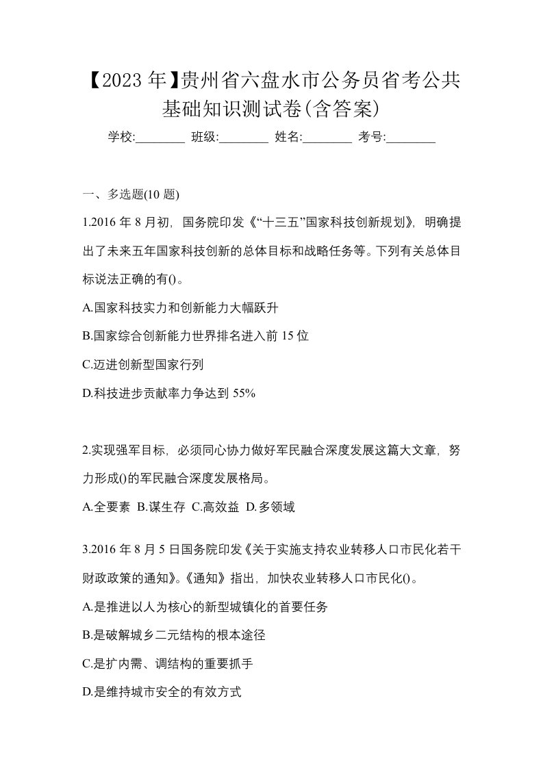 2023年贵州省六盘水市公务员省考公共基础知识测试卷含答案