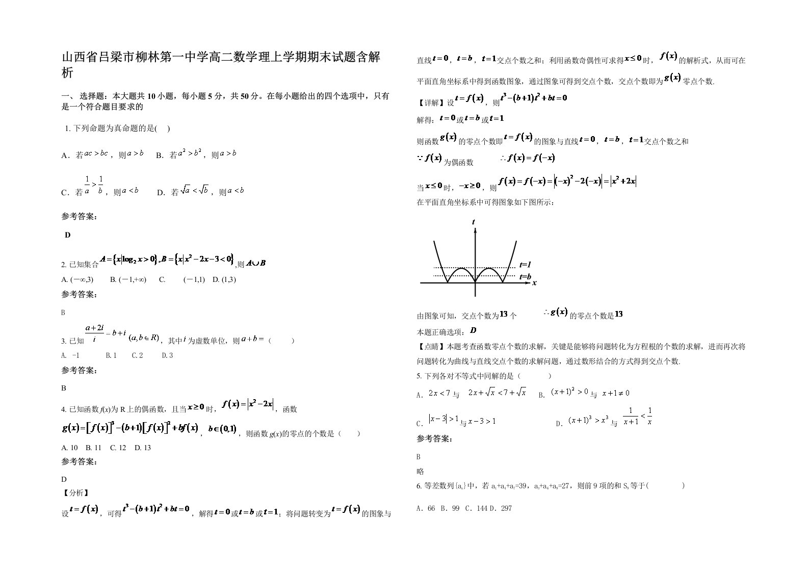 山西省吕梁市柳林第一中学高二数学理上学期期末试题含解析