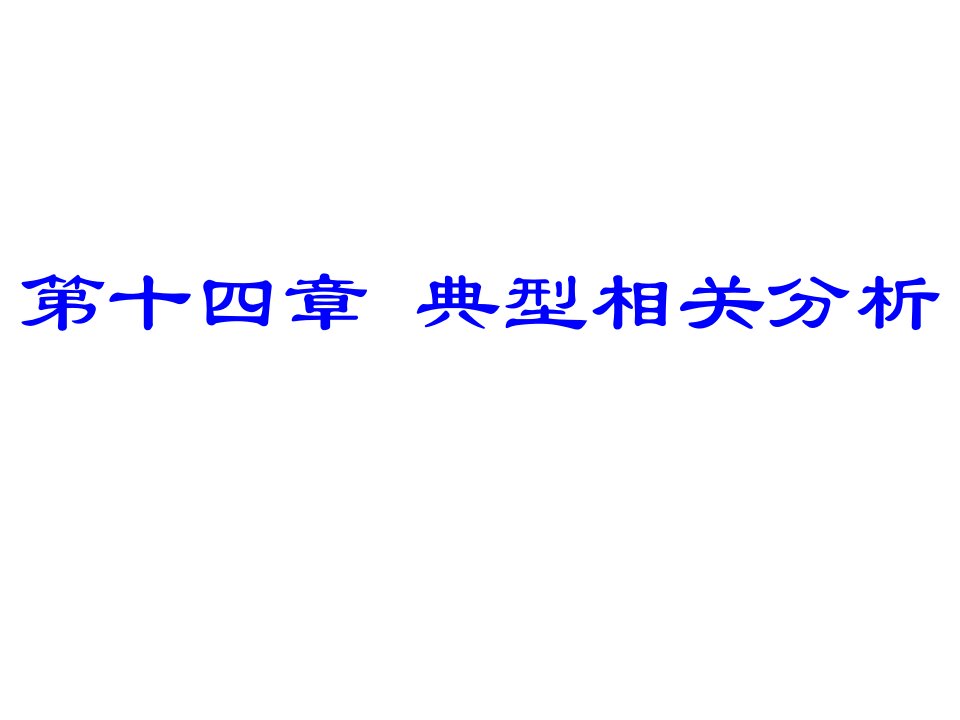 统计学典型相关分析