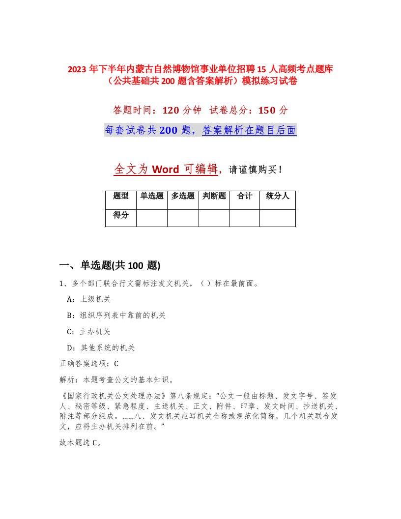 2023年下半年内蒙古自然博物馆事业单位招聘15人高频考点题库公共基础共200题含答案解析模拟练习试卷