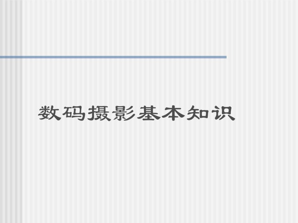 尼康D使用教程暨摄影基础教程精讲