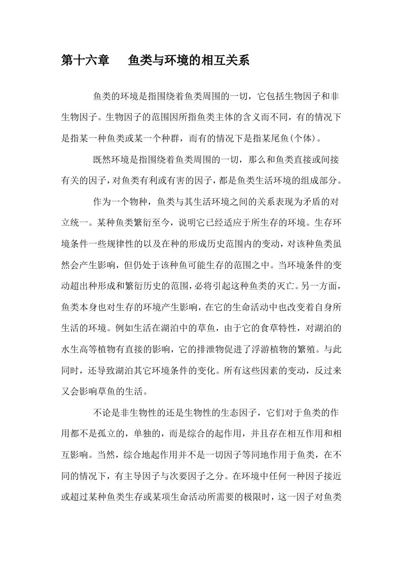 鱼类与环境的相互关系